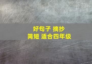 好句子 摘抄 简短 适合四年级